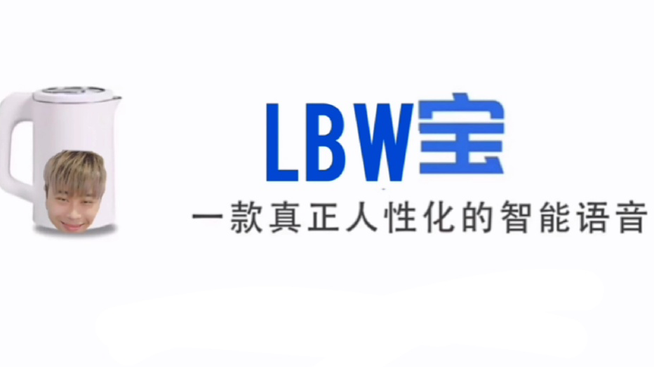 国内最新内置卢本伟语音包的人工智能